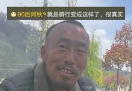 骑行“大叔”:我真的28岁，引发网友热议