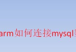 pycharm怎么连接配置mysql数据库?